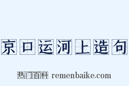 京口运河上造句是什么意思的图片